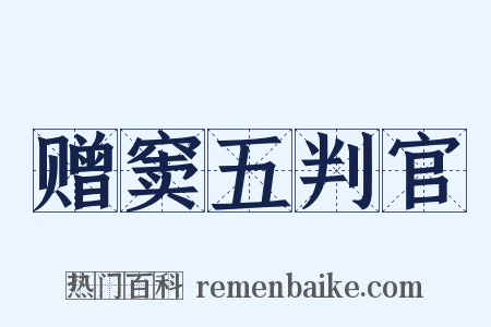 赠窦五判官是什么意思的图片